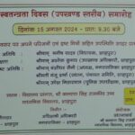 श्री गुरुकुलम एआई टेक्नो स्कूल में हर्षोल्लास से मनाया गया स्वतंत्रता दिवस।